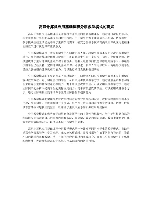 高职计算机应用基础课程分层教学模式的研究