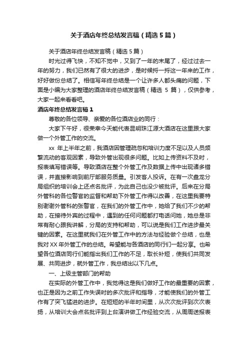 关于酒店年终总结发言稿（精选5篇）