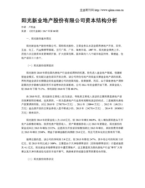 阳光新业地产股份有限公司资本结构分析