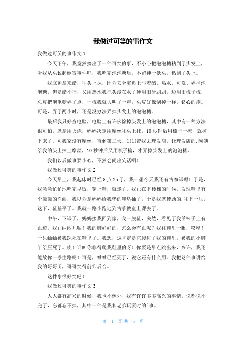 我做过可笑的事作文