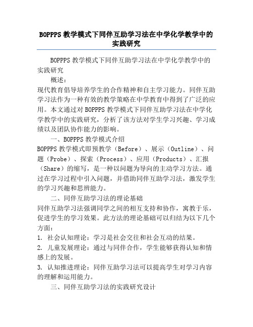 BOPPPS教学模式下同伴互助学习法在中学化学教学中的实践研究