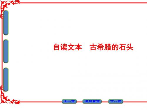 古希腊的石头ppt4(3份打包) 鲁教版