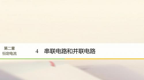 高中物理 第二章 恒定电流 4 串联电路和并联电路课件 