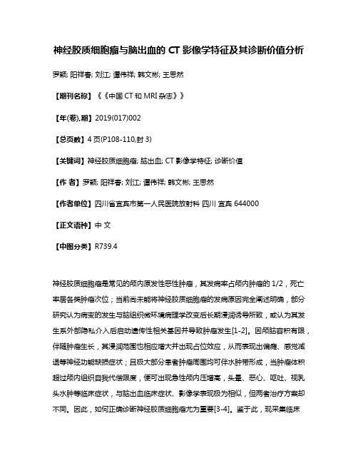 神经胶质细胞瘤与脑出血的CT影像学特征及其诊断价值分析