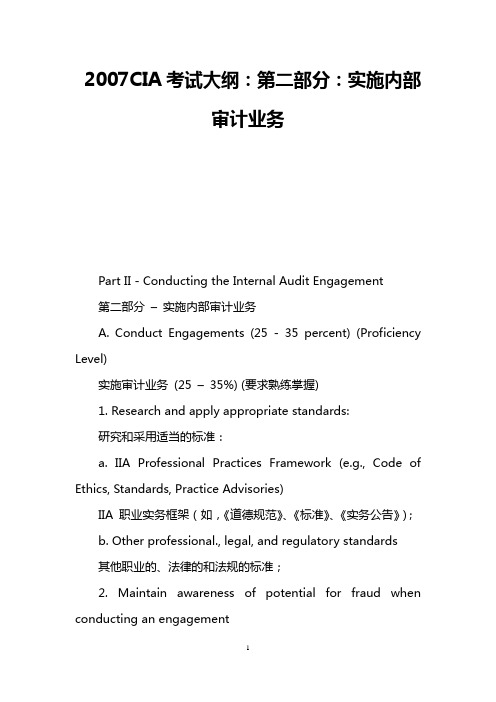 2007CIA考试大纲：第二部分：实施内部审计业务