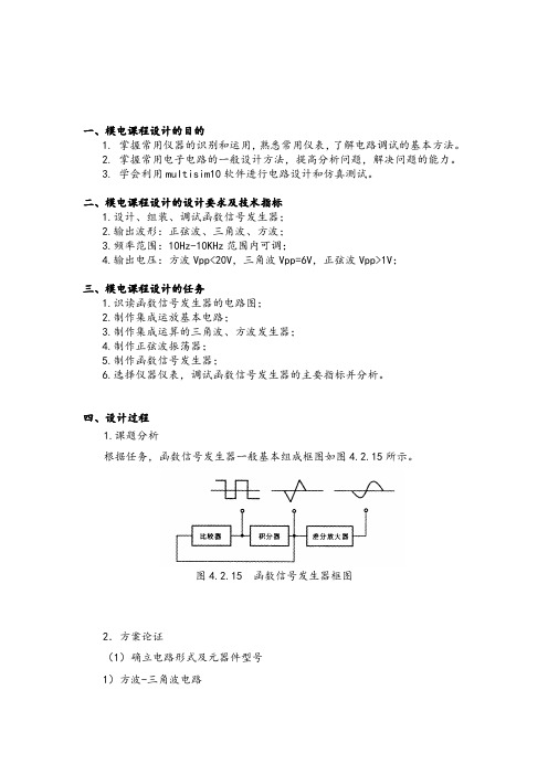 模拟电子技术课程设计