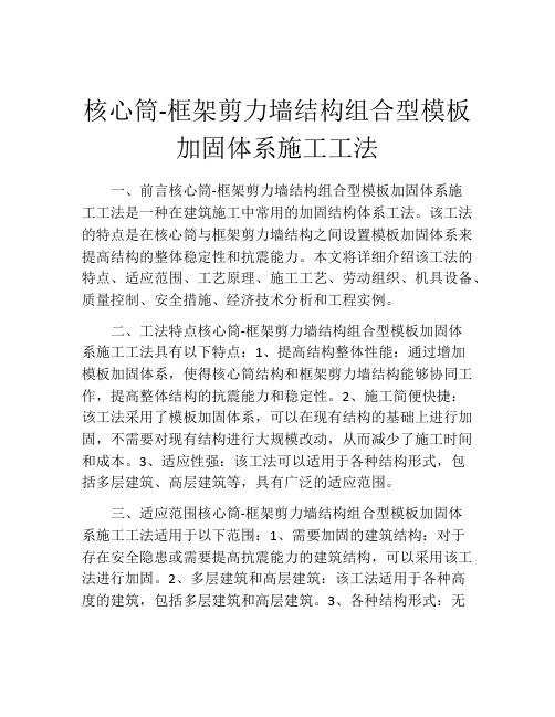 核心筒-框架剪力墙结构组合型模板加固体系施工工法