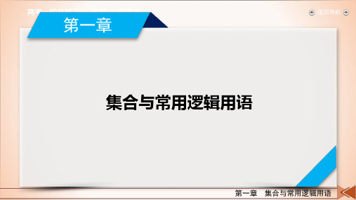 第1章 第1讲集合的概念与运算-2021版高三数学(新高考)一轮复习课件共45张PPT