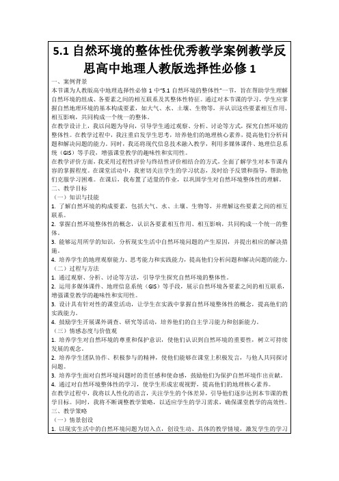 5.1自然环境的整体性优秀教学案例教学反思高中地理人教版选择性必修1