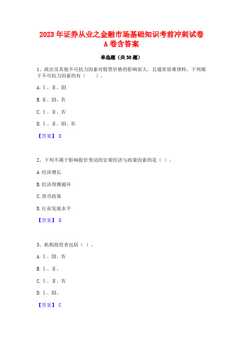 2023年证券从业之金融市场基础知识考前冲刺试卷A卷含答案