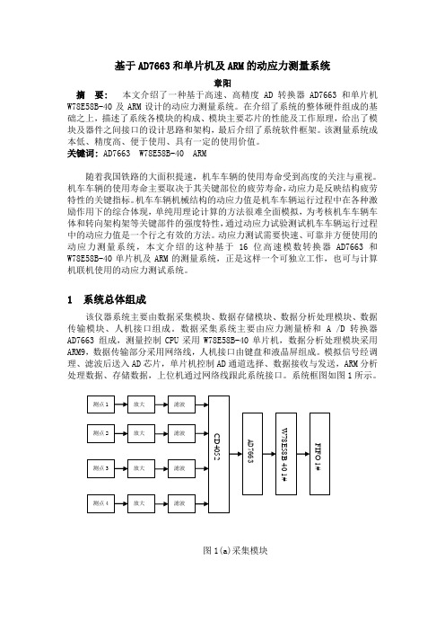 基于AD7663和单片机及ARM的动应力测量系统(1)