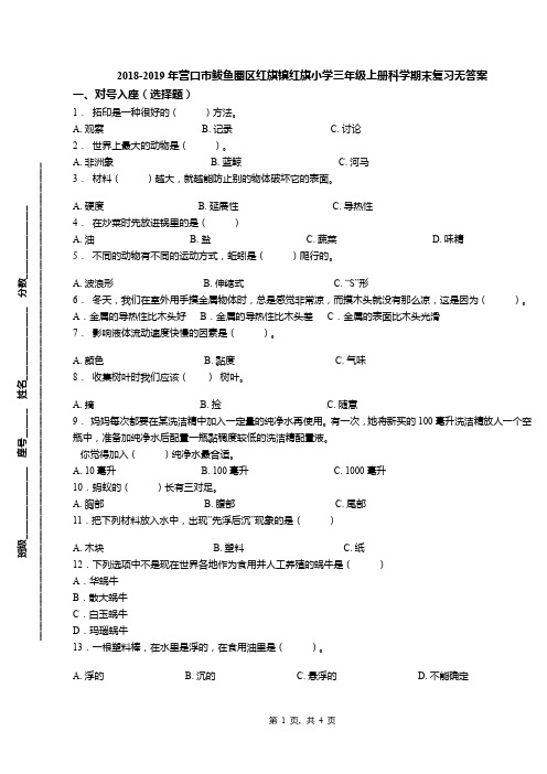 2018-2019年营口市鲅鱼圈区红旗镇红旗小学三年级上册科学期末复习无答案