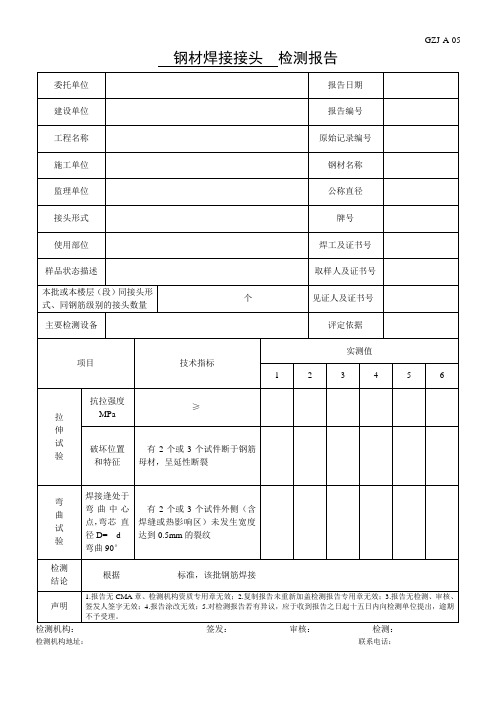 钢材焊接接头检验报告doc