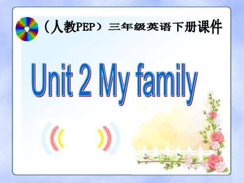 PEP人教版小学三年级英语下册Unit2 My family课件PPT