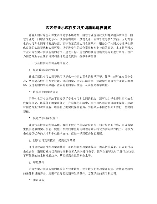 园艺专业示范性实习实训基地建设研究