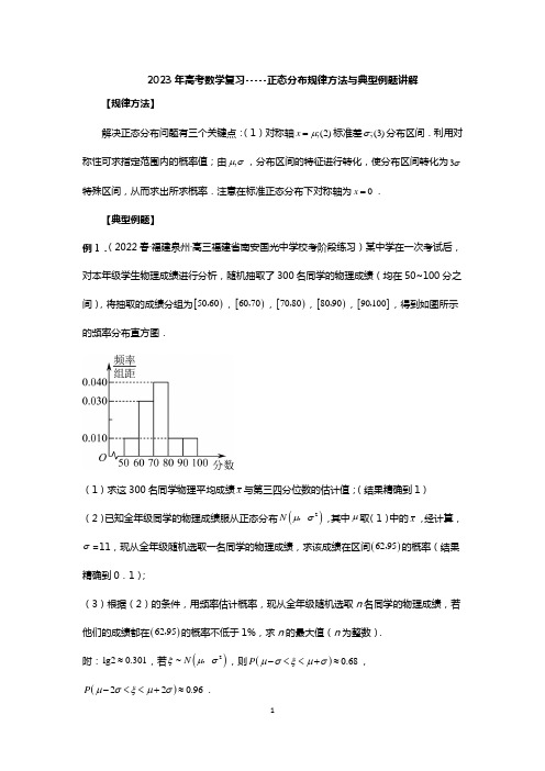 2023年高考数学复习-----正态分布规律方法与典型例题讲解