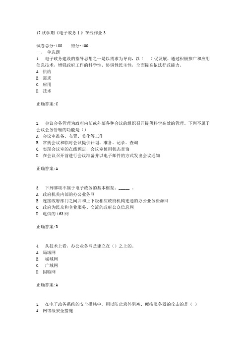 17秋学期《电子政务Ⅰ》在线作业3满分答案