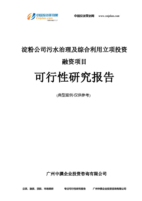 淀粉公司污水治理及综合利用融资投资立项项目可行性研究报告(中撰咨询)