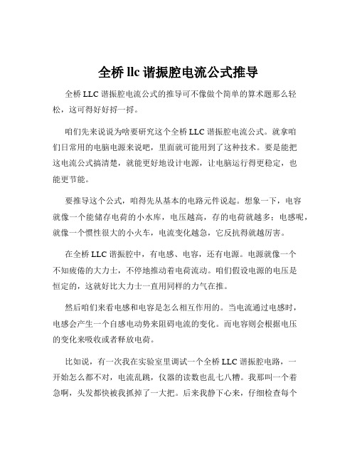 全桥llc谐振腔电流公式推导