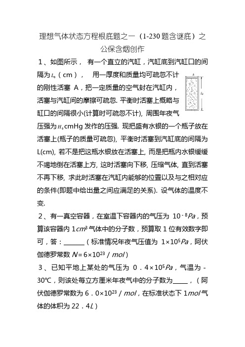 理想气体状态方程基础题之一(1-230题含答案)