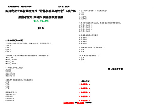 四川农业大学智慧树知到“计算机科学与技术”《单片机原理与应用(本科)》网课测试题答案卷2