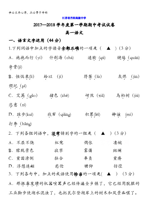 江苏省丹阳高级中学2017-2018学年高一上学期期中考试语文试题含答案