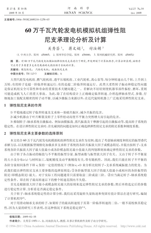 60万千瓦汽轮发电机模拟机组弹性阻尼支承理论分析及计算