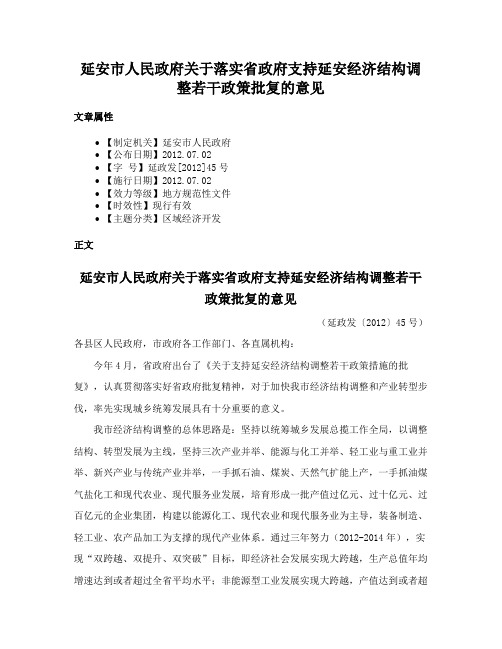 延安市人民政府关于落实省政府支持延安经济结构调整若干政策批复的意见