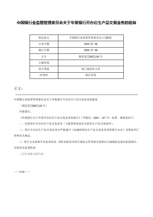 中国银行业监督管理委员会关于华夏银行开办衍生产品交易业务的批复-银监复[2005]180号