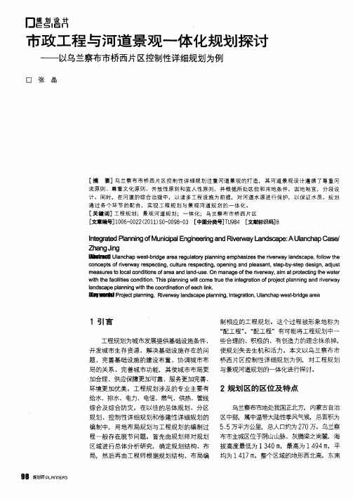 市政工程与河道景观一体化规划探讨——以乌兰察布市桥西片区控制性详细规划为例