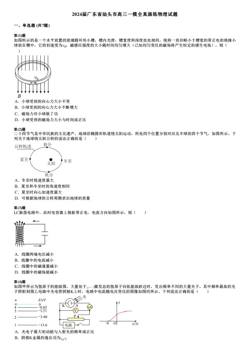 2024届广东省汕头市高三一模全真演练物理试题