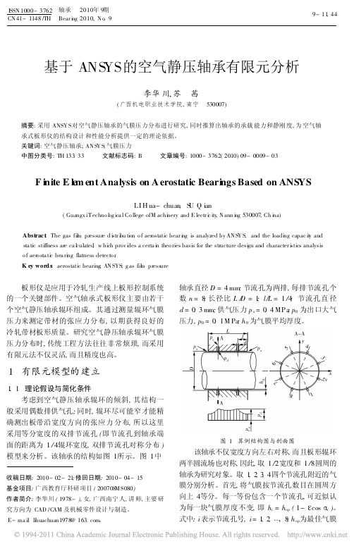 基于ANSYS的空气静压轴承有限元分析