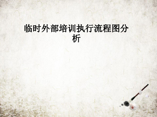 临时外部培训执行流程图分析