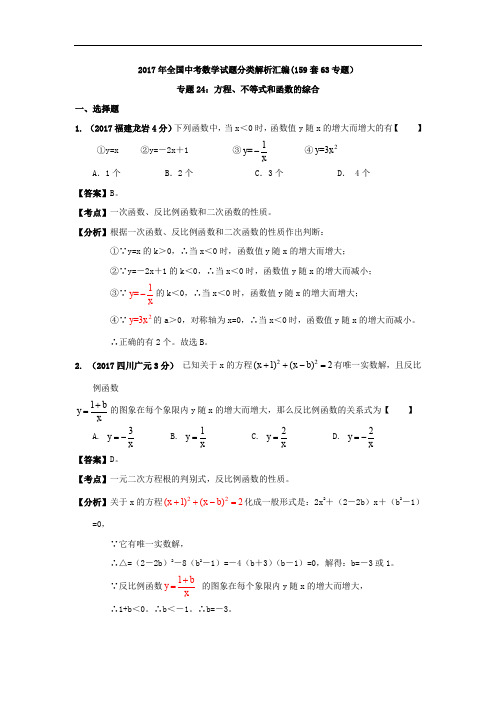 全国各地2017年中考数学分类解析专题24_方程、不等式和函数的综合