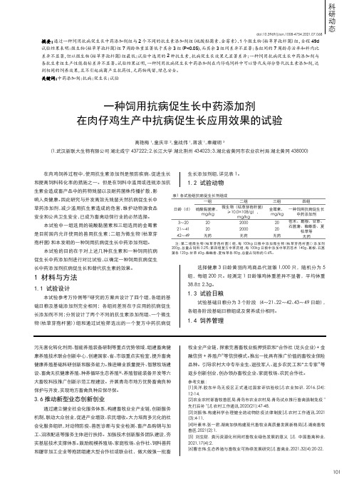 一种饲用抗病促生长中药添加剂在肉仔鸡生产中抗病促生长应用效果的试验