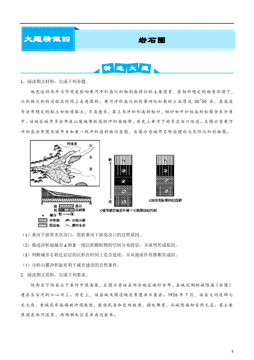 2020届高考地理复习之大题精做4 岩石圈(学生版)