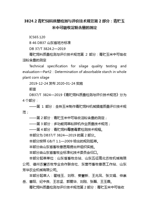 3824.2青贮饲料质量检测与评价技术规范第2部分：青贮玉米中可吸收淀粉含量的测定