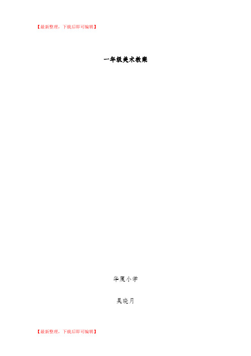 一年级美术教案(辽海出版社)(完整资料).doc