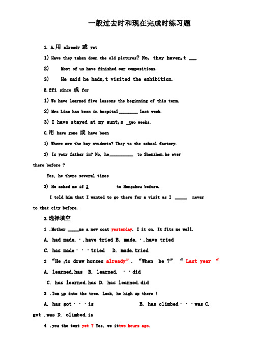 一般过去时和现在完成时练习题含答案