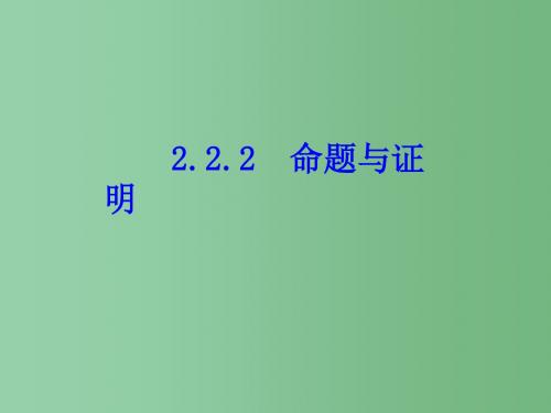 八年级数学上册 2.2 命题与证明(第1课时)课件 (新版)湘教版