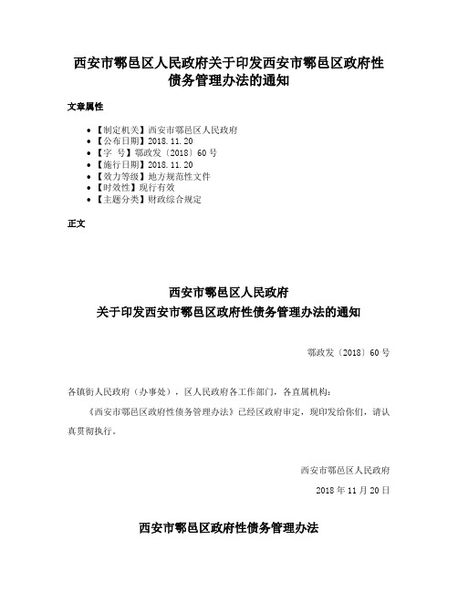 西安市鄠邑区人民政府关于印发西安市鄠邑区政府性债务管理办法的通知