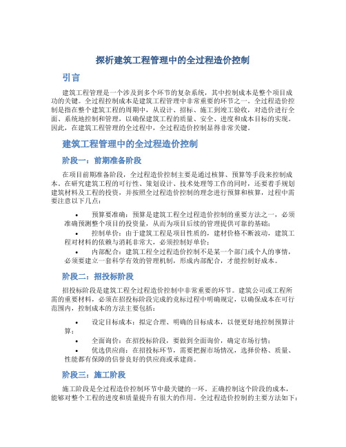 探析建筑工程管理中的全过程造价控制