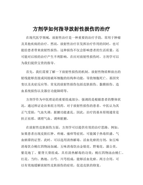 方剂学如何指导放射性损伤的治疗