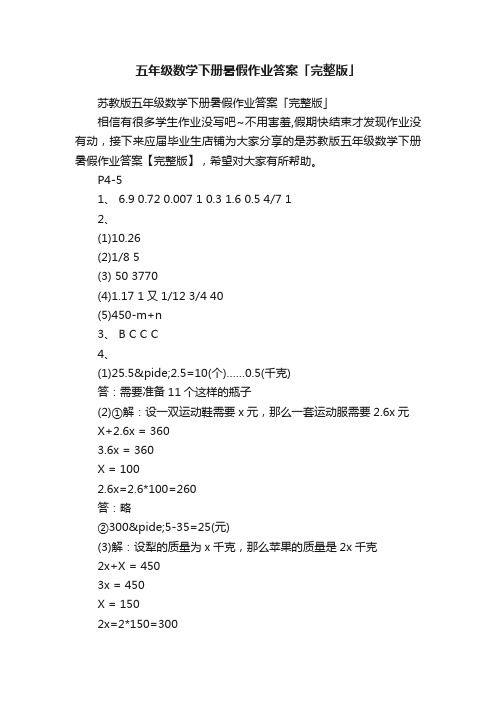 五年级数学下册暑假作业答案「完整版」