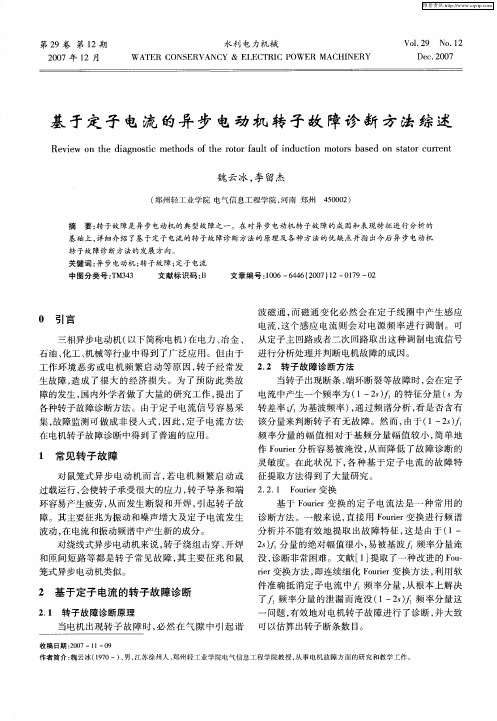 基于定子电流的异步电动机转子故障诊断方法综述