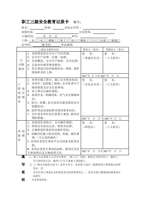 (新)职工三级安全教育记录卡  填写范本