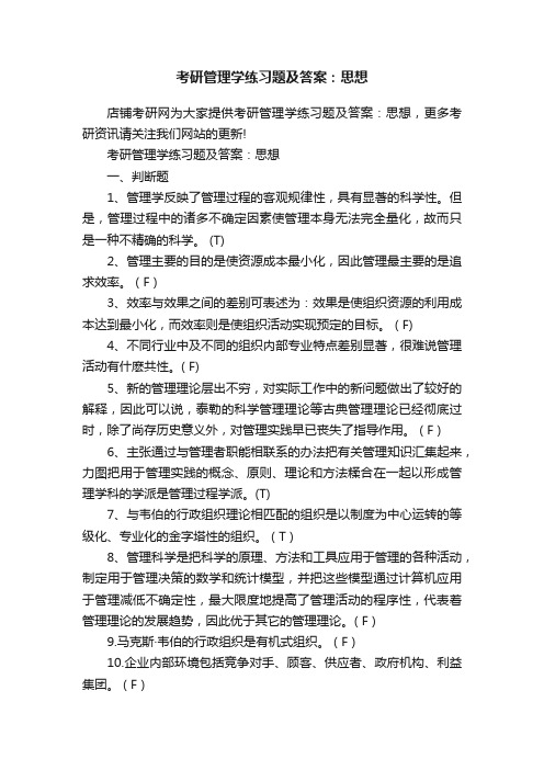 考研管理学练习题及答案：思想