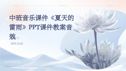 中班音乐课件《夏天的雷雨》PPT课件教案音效