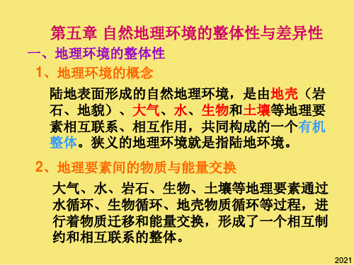 《自然地理环境的整体性和差异性》课件PPT优秀资料