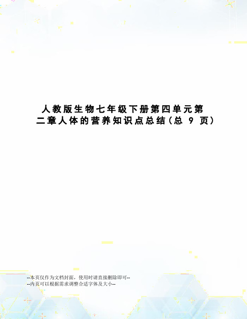 人教版生物七年级下册第四单元第二章人体的营养知识点总结